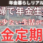 【年金生活】夫婦の年金額を公開。75才の不安な毎日です。