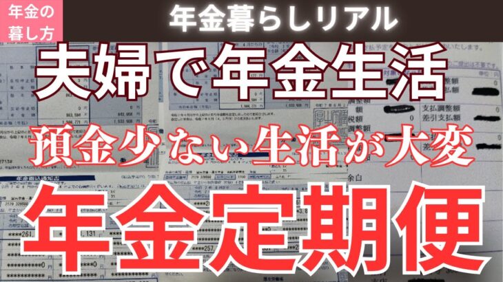 【年金生活】夫婦の年金額を公開。75才の不安な毎日です。