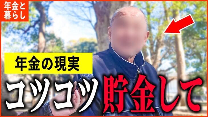 【年金いくら？】75歳「幸せな人生だった…老後は孤独な生活で…ひとり暮らしの年金生活」年金インタビュー