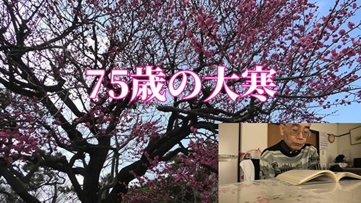 75歳の大寒「年金シニアの現実」」