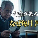 【実話】75歳、年金はあるのに毎月の生活が苦しかった理由