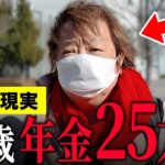 【年金いくら？】75歳「年金と貯金を切り崩して生活…友達がどんどん亡くなって寂しい…老後の夫婦生活の現実」年金インタビュー