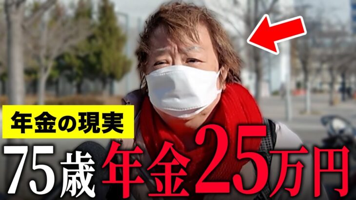 【年金いくら？】75歳「年金と貯金を切り崩して生活…友達がどんどん亡くなって寂しい…老後の夫婦生活の現実」年金インタビュー