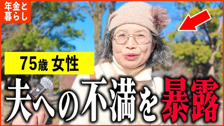 【年金いくら？】75歳「年金取材中に突如…夫へのストレスが…老後の年金生活」年金インタビュー