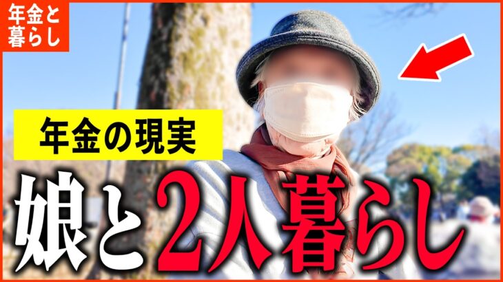 【年金いくら？】75歳「未婚の娘と同居で…年金わずか4万円…老後の年金生活」年金インタビュー