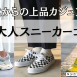 【シニアファッション】スニーカー選びに迷っている人必見！冬の大人スニーカーコーデ7選｜50代 60代からの上品カジュアル