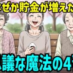 【シニア漫画】【実話】年金月7万円でも幸せな人、資産5000万でも破綻する人。その決定的な違いとは？ 67歳おひとり様が涙した「お金と心の魔法」