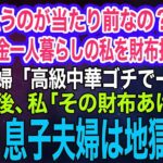 「親が払うのが当たり前なのかい？」75歳年金一人暮らしの私を財布扱いする息子夫婦「高級中華ゴチでーすｗ」→1か月後、私「その財布あげるわ」息子夫婦は地獄へｗ【スカッとする話・年金シニア生活】