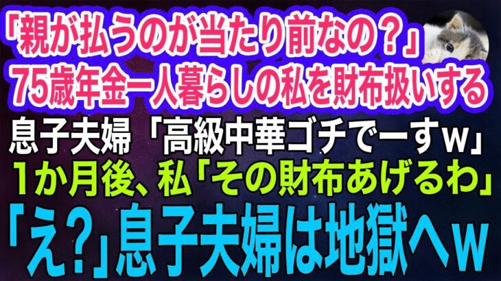 「親が払うのが当たり前なのかい？」75歳年金一人暮らしの私を財布扱いする息子夫婦「高級中華ゴチでーすｗ」→1か月後、私「その財布あげるわ」息子夫婦は地獄へｗ【スカッとする話・年金シニア生活】