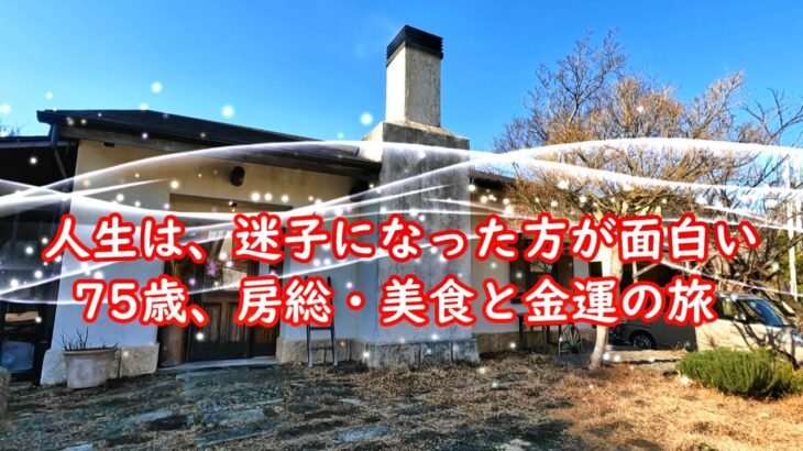 【75歳Vlog】房総へ！絵本のようなカフェ  廃校で爆買い、金運神社で神頼み、ドライブ  夕日の海を越え、京浜工業地帯の光の海へ「今日が一番いい日」の作り方