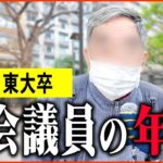 【年金いくら？】76歳 東大卒エリート「当時は舛添や鳩山とも仲良く…国会議員の年金は…老後の年金生活」年金インタビュー