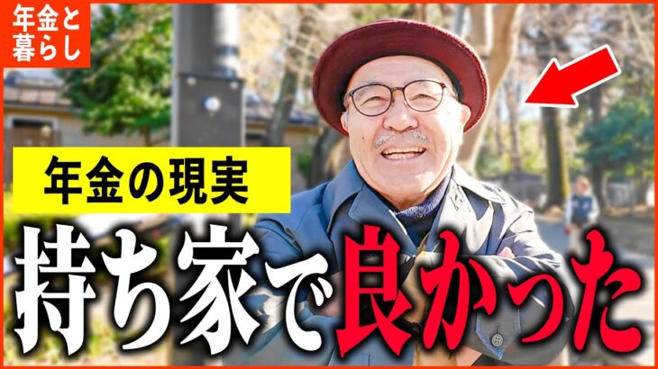 【年金いくら？】76歳「貯蓄はないけど…持ち家でよかった…老後の年金生活」年金インタビュー