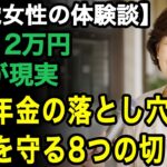 76歳一人暮らしの体験談「年金の真実に後悔した…」それでも大丈夫だった。老後を立て直した8つの切り札【60代以上の方へ/老後の幸せ/シニア】