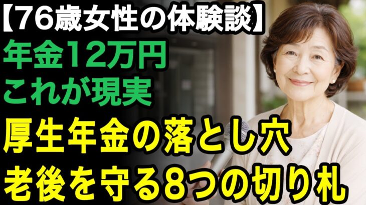 76歳一人暮らしの体験談「年金の真実に後悔した…」それでも大丈夫だった。老後を立て直した8つの切り札【60代以上の方へ/老後の幸せ/シニア】