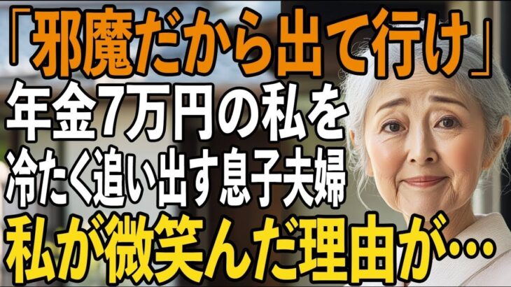 「邪魔だから出て行け」年金7万円の私を追い出す息子夫婦…その夜、私は笑顔で家を出た→翌朝、言葉の壮絶な代償が想像以上の結果に【シニアライフ】【60代以上の方へ】
