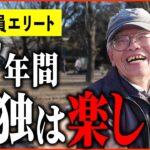 【年金いくら？】77歳 公務員「ひとり暮らしは贅沢できるし、好きなことできて楽しい!!」年金インタビュー