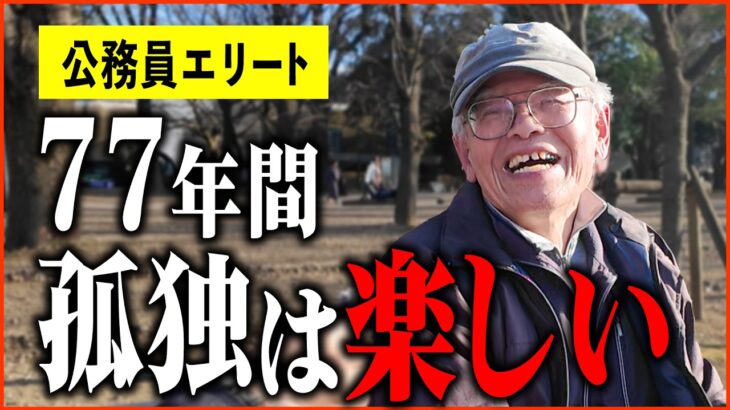 【年金いくら？】77歳 公務員「ひとり暮らしは贅沢できるし、好きなことできて楽しい!!」年金インタビュー