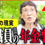 【年金いくら？】「父と弟は医者   77歳と85歳元教職員2名の年金事情、老後の年金生活」年金インタビュー