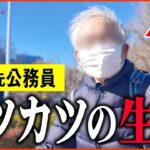 【年金いくら？】78歳 元公務員「カツカツの生活…働かないと無理…老後の年金生活」年金インタビュー
