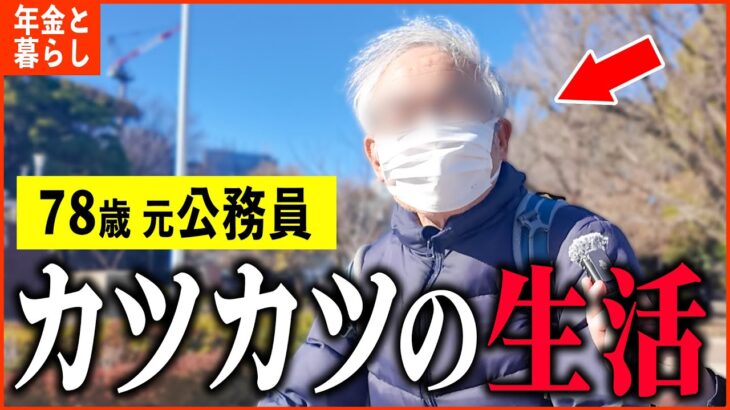 【年金いくら？】78歳 元公務員「カツカツの生活…働かないと無理…老後の年金生活」年金インタビュー
