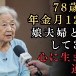 【老後の知恵】78歳女性、年金月12万円、娘夫婦と同居して3ヶ月、心に生まれた違和感。