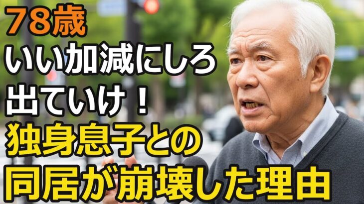 78歳、年金月20万円の夫婦を襲う地獄「いい加減にしろ！」独身息子に大激怒…同居生活の限界、父親が下した決断とは