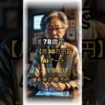 【驚愕】78歳がAIアートで月30万円！スマホだけで稼ぐ時代