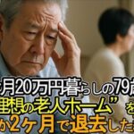 【老後破産】年金暮らしの79歳男性が“理想の老人ホーム”をわずか2ヶ月で退去した理由【ゆっくり解説】