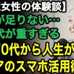 79歳女性の体験談「苦しい年金生活と高い携帯代…」携帯代に悩んでいた私が、70代から人生を豊かにしたスマホ活用術8つ【60代以上の方へ/老後の幸せ/シニア】
