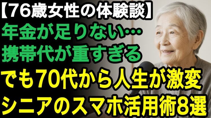 79歳女性の体験談「苦しい年金生活と高い携帯代…」携帯代に悩んでいた私が、70代から人生を豊かにしたスマホ活用術8つ【60代以上の方へ/老後の幸せ/シニア】