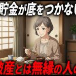 【年金8万円】「永遠に貯金が底をつかない」下流階級でも老後破産とは無縁の人の特徴がこれ