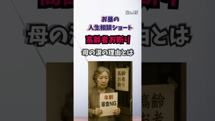 「高齢者には貸せません」｜80歳の母が直面した“賃貸の壁”#人生相談 #母との暮らし #高齢者の壁 #住まいの悩み #理不尽な現実