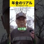 80歳の年金◯◯万円　#年金#年金暮らし#年金生活＃定年＃老後