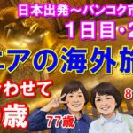 【タイ旅行の現実】80代を連れてレンタカーで回るバンコク。路上の罠、歩けない寺院…高齢者連れで絶対に注意すべきこと。