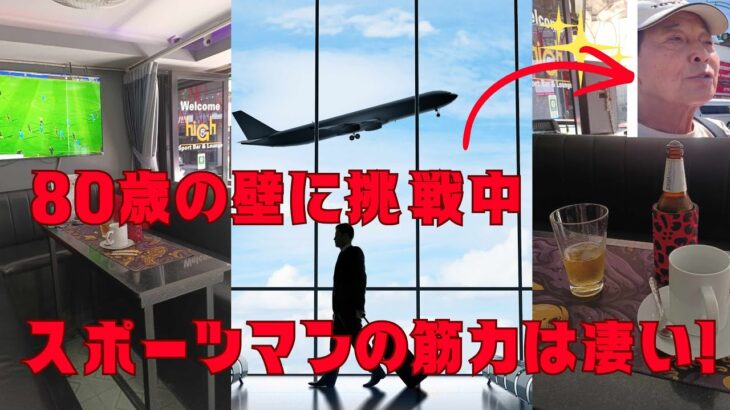 80歳の壁に挑戦中!　海外年金生活チャンネル＃パタヤ＃プチ移住海外＃アドレスホッパー＃シニアYouTuber＃シニアVlog海外年金生活チャンネル