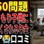 【シニアの口コミ】8050問題の末路…年金が「引きこもりの子供」に食い尽くされる悲しい現実　口コミ20個まとめました