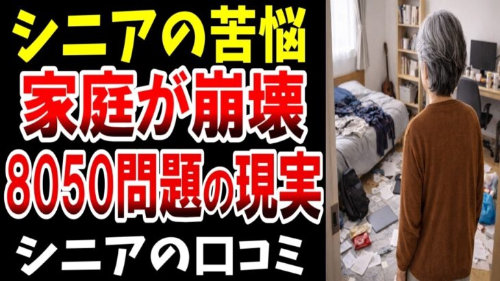 ⛩️【シニアの苦悩】家庭が崩壊、8050問題の現実…シニアの口コミ20選紹介します⛩️