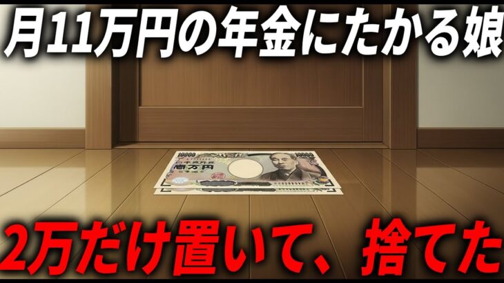 【8050問題】少ない年金をたかる50代の無職娘…我慢の限界で捨てた結果