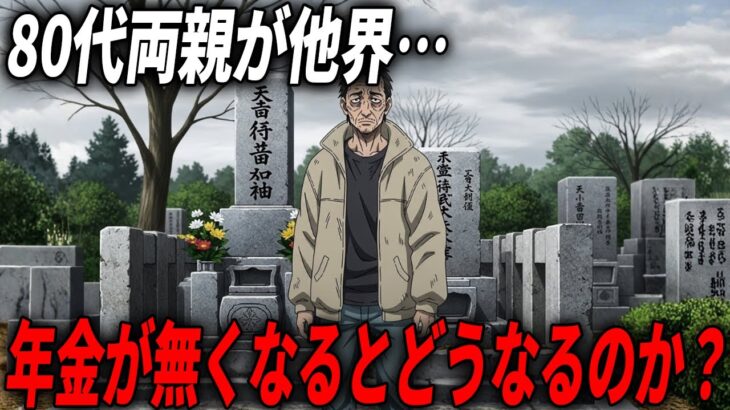 【8050問題】親が亡くなり年金が入らなくなると、無職の50代息子はどうなるのか？