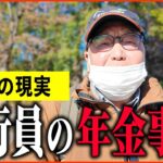 【年金いくら？】81歳 元銀行員「年金は3回建て…節約は一切しません…老後の年金生活」年金インタビュー