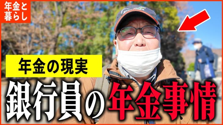 【年金いくら？】81歳 元銀行員「年金は3回建て…節約は一切しません…老後の年金生活」年金インタビュー