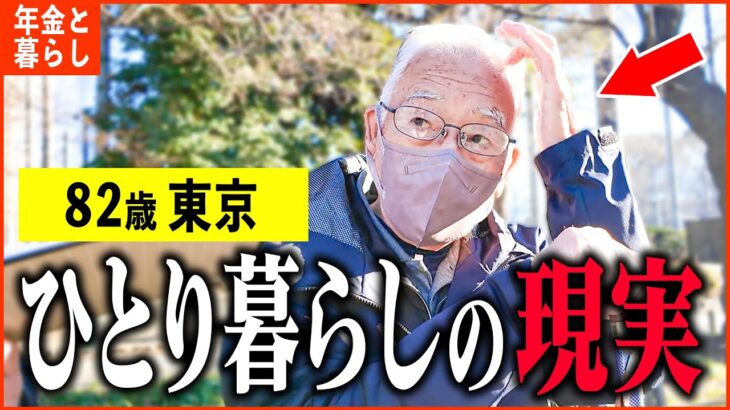 【年金いくら？】82歳「週5日働いてる…働かないと無理…老後の年金生活」年金インタビュー