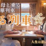 幻の豪華列車【或る列車】86歳母と過ごす極上の180分｜人生は思い出づくり｜シニアの日帰り旅