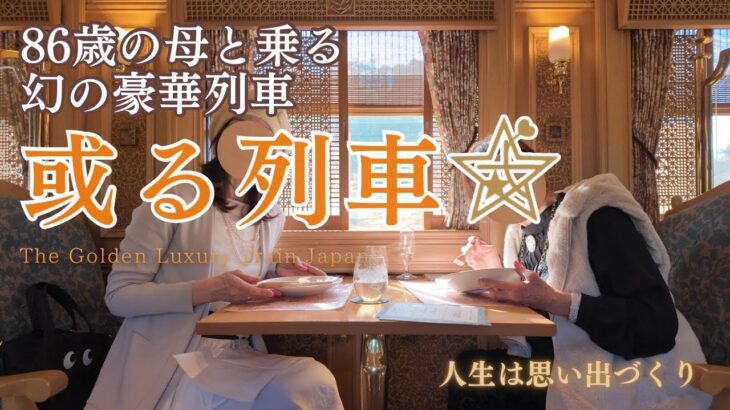 幻の豪華列車【或る列車】86歳母と過ごす極上の180分｜人生は思い出づくり｜シニアの日帰り旅