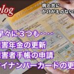 #89 【60代シニアライフ】 障害年金更新／障害者手帳申請／マイナカード更新／2人目孫誕生／あずき粥