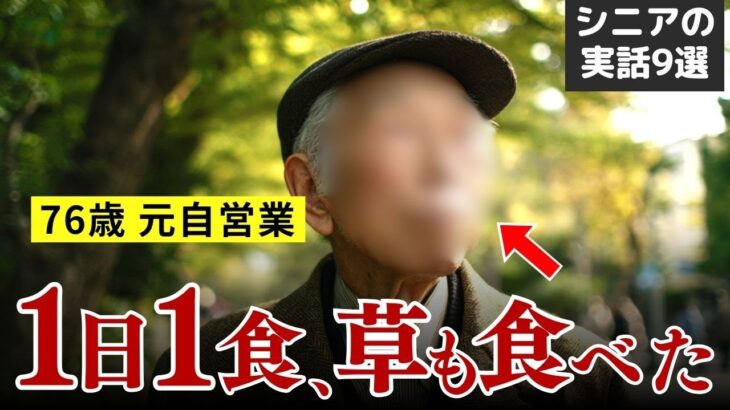 【生活保護？】｢年金だけじゃ暮らせない…｣ 貧困老後の現実.. 実話9選 #シニア #実話 #口コミ
