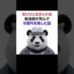 【シニア＆女性】ガソリンスタンドの給油員が死んで9億円を残した話