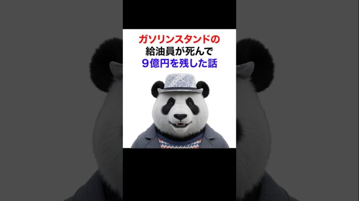 【シニア＆女性】ガソリンスタンドの給油員が死んで9億円を残した話