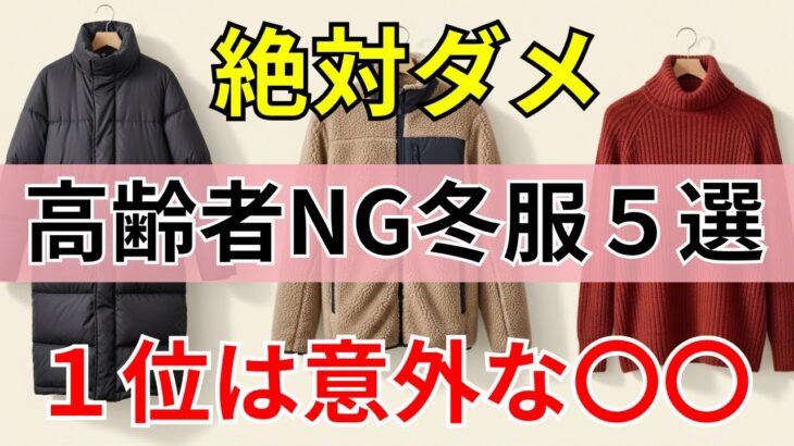 【90%の人は知らない】知らずに危険 高齢者が避けたい冬服５選｜２位フリース｜１位は意外な〇〇