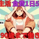 【年金生活の現実】働くシニア増加「90歳まで働きたい」貯金ゼロ